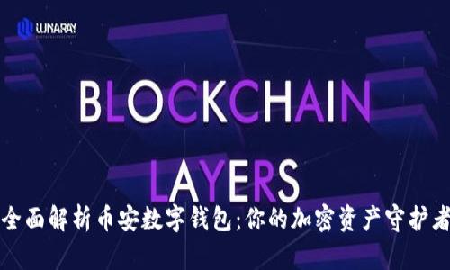 全面解析币安数字钱包：你的加密资产守护者