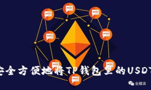 如何安全方便地将TP钱包里的USDT出售？