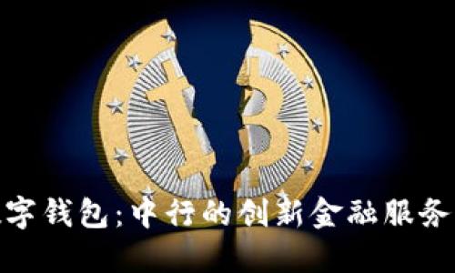 探索深圳数字钱包：中行的创新金融服务与用户体验