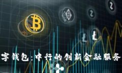 探索深圳数字钱包：中行的创新金融服