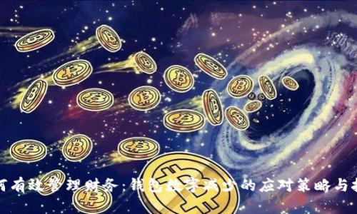 如何有效管理财务：钱包数字减少的应对策略与技巧