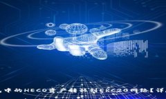 如何将TP钱包中的HECO资产转移到ERC20网