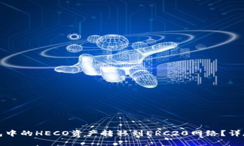 如何将TP钱包中的HECO资产转移到ERC20网络？详尽指南与技巧