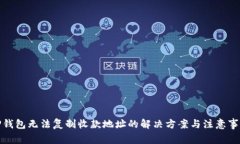TP钱包无法复制收款地址的解决方案与