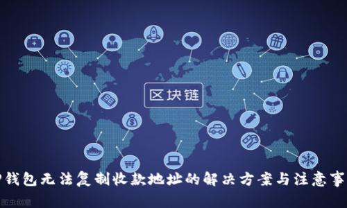 TP钱包无法复制收款地址的解决方案与注意事项