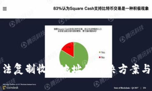 TP钱包无法复制收款地址的解决方案与注意事项