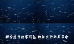 探索建行数字钱包：地铁出行的新革命