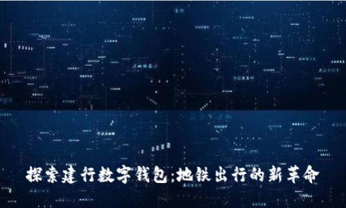 探索建行数字钱包:地铁出行的新革命