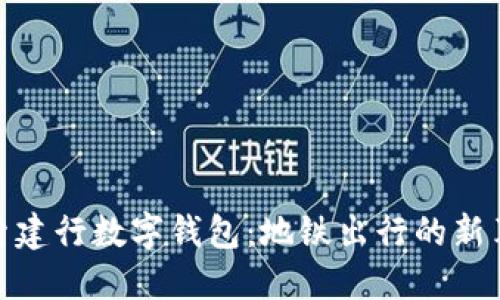 探索建行数字钱包:地铁出行的新革命