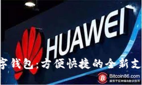 美团数字钱包:方便快捷的全新支付体验!