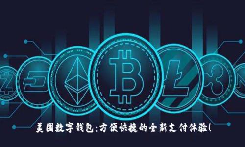 美团数字钱包:方便快捷的全新支付体验!
