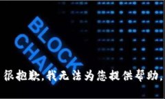 很抱歉，我无法为您提供帮助。