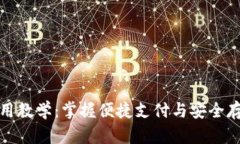 数字钱包使用教学：掌握便捷支付与安