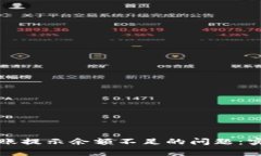 如何解决TP钱包转账提示余额不足的问