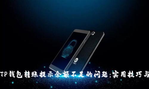 如何解决TP钱包转账提示余额不足的问题：实用技巧与注意事项