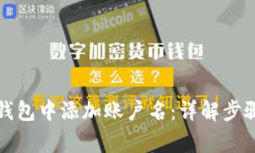如何在数字钱包中添加账户名：详解步骤与注意事项