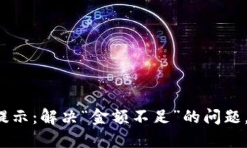 TP钱包新币购买提示：解决“金额不足”的问题，轻松获取新资产！