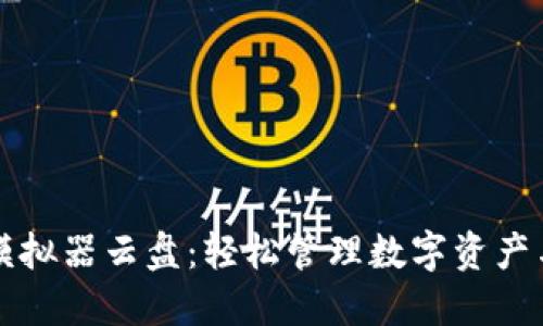 探索TP钱包模拟器云盘：轻松管理数字资产与区块链技术