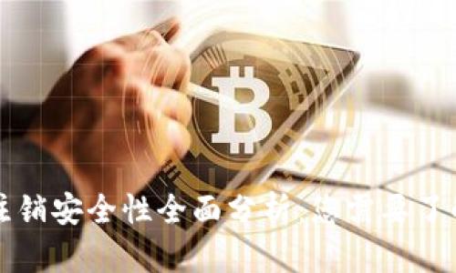 区块链钱包注销安全性全面分析：您需要了解的所有信息