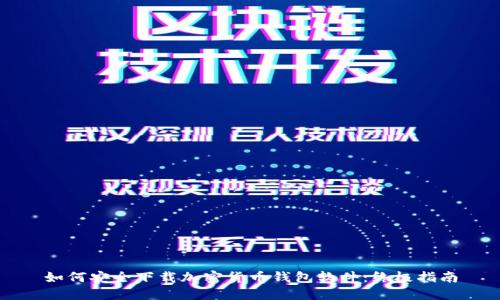 如何安全下载加密货币钱包软件:终极指南