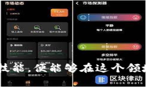 TP钱包停止服务的原因及用户应对策略解析
TP钱包, 数字货币, 区块链, 钱包安全/guanjianci

引言
近年来，随着数字货币的风靡，众多加密数字钱包应用应运而生。其中，TP钱包因其操作简单、安全性高，受到许多用户的青睐。然而，最近TP钱包宣布停止服务，这一消息让许多用户感到意外与不安。那么，TP钱包停止服务的背后究竟有哪些原因？在接下来的内容中，我们将对此进行详细解析，并提供用户应对的建议。

TP钱包的背景及发展历程
TP钱包诞生于区块链技术飞速发展的时代，致力于为用户提供安全、便捷的数字钱包服务。它支持多种主流的数字货币和代币，凭借其用户友好的界面和多样的功能，迅速赢得了大量用户。然而，伴随着行业的繁荣，TP钱包也面临着不少挑战，包括市场竞争加剧、安全性问题、法规监管等。

停止服务的官方声明
TP钱包官网近日发布了关于停止服务的声明，公告中指出，由于内外部多种因素的综合影响，团队经过深思熟虑后做出了这一决定。具体来说，停止服务的原因主要包括技术难点、合规压力以及市场需求下滑等。

合规与安全的压力
伴随着数字货币行业的迅猛发展，各国的监管政策也在不断变化。对于任何区块链项目而言，合规不仅关乎项目的可持续发展，也是保护用户利益的法律保障。然而，TP钱包在合规上的滞后，使其在激烈的市场竞争中逐渐失去了优势。更重要的是，对于用户资金安全的担忧始终存在，任何安全漏洞都可能导致大量用户的流失。

用户体验与技术问题
随着技术更新换代速度的加快，TP钱包的技术团队似乎未能及时适应市场的变化，导致用户体验下降。比如，部分用户反馈充值提现速度较慢，界面使用不够流畅等，影响了用户的使用积极性。在竞争日益激烈的数字钱包市场，用户的留存和满意度至关重要，一旦流失，便难以挽回。

市场需求的变化
数字货币市场变幻莫测，TP钱包在初期凭借其独特的市场定位获得了较高的用户基数。然而，随着时间的推移，用户的需求不断演变，很多新玩家提供了更为丰富的功能与更好的用户体验，逐渐蚕食了TP钱包的市场份额。TP团队显然意识到，若不做出实质性改变，恐怕在市场上难以立足。

用户该如何应对TP钱包停止服务
面对TP钱包的停止服务，用户的反应各不相同。对于不少用户而言，这无疑是一个不小的打击。然而，作为数字货币的持有者，用户应该采取积极的应对措施，以保障自身的资产安全。

第一步：迅速备份资产
对于仍有资金存放在TP钱包的用户而言，第一步应是迅速备份自己的资产。这可能包括将数字货币转移到其他钱包，确保资产不受损失。用户可选择市面上信誉良好的数字钱包，如MetaMask、Coinbase等，确保选择的替代钱包具备良好的安全性与用户口碑。

第二步：了解替代方案
市场上有许多数字钱包提供了与TP钱包相似的功能，用户在选择替代方案时，需要多方比较。在选择新钱包时，建议关注几个关键因素：安全性、易用性、交易费用、支持的币种以及客户服务等。此外，可以参考其他用户的使用体验，选择性价比高的产品。

第三步：关注行业动态
数字货币行业变化迅速，用户应密切关注相关的信息和动态。无论是市场趋势，还是新技术的应用，都可能对个人的投资决策产生深远的影响。用户可以通过社交媒体、行业论坛、专业网站等渠道，获得最新的行业资讯和动态。

第四步：学习与提升
在这种情况下，用户不妨利用这段时间提升自己的数字货币知识与投资技能。可以阅读关于区块链技术、市场分析等方面的书籍，参与线上课程，甚至加入数字货币投资社区，与更有经验的投资者交流。不断充实自己的知识储备，提升自我能力，是保护自身利益的重要方式。

总结
TP钱包停止服务的决定虽然让许多用户感到失望，但这也是数字货币行业不断发展与变化的一个缩影。在这个瞬息万变的市场中，用户应保持冷静，及时备份资产，选择合适的替代方案，并不断提升自己的知识和技能。只有在这个迅速发展的世界里，才能更好地保护自己的财产，迎接未来的挑战。

附加资源
如果您希望获得更多关于数字货币的知识和信息，以下是一些推荐的资源：
ul
    li《区块链：新经济的蓝图》/li
    liChainalysis博客 - 提供最新的行业动态与分析/li
    liCoinDesk - 全球领先的数字货币媒体/li
    liTelegram数字货币投资交流群 - 加入社群分享经验/li
/ul

希望通过这篇文章，您能更全面地了解TP钱包停运的确切原因，以及如何有效应对这样的变化。数字货币的未来充满机遇，只要我们具备足够的知识和技能，便能够在这个领域中乘风破浪。
