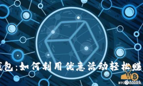 杭州数字钱包:如何利用优惠活动轻松赚取更多羊毛