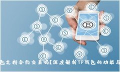 TP钱包支持合约交易吗？深度解析TP钱
