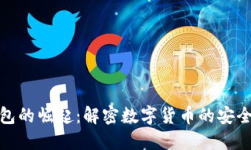 数字钱包的崛起:解密数字货币的安全与便利