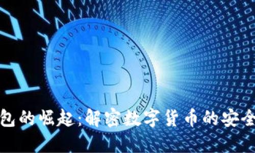数字钱包的崛起:解密数字货币的安全与便利