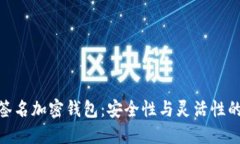 探索多重签名加密钱包：安全性与灵活