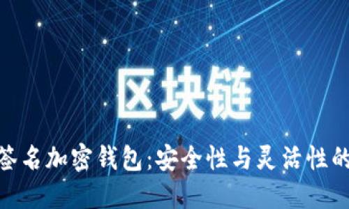 探索多重签名加密钱包:安全性与灵活性的完美结合