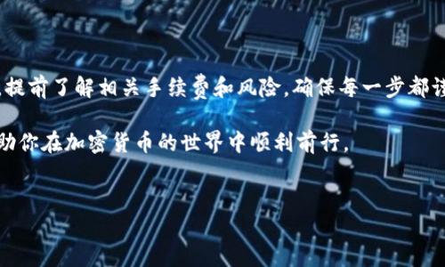将TP钱包中的数字货币转到火币交易平台是一个涉及到区块链和加密货币交易的过程。以下是详细步骤及相关信息，希望能帮助到你。

了解TP钱包和火币平台
TP钱包是一款支持多种数字货币的去中心化钱包，用户可以在其中存储、管理和交易各种加密资产。而火币则是全球知名的数字货币交易平台之一，提供了丰富的交易对、丰富的交易功能以及相对安全的交易环境。将TP钱包中的币转到火币，通常是为了进行交易或投资。

准备工作
在开始转账前，有几个准备步骤是你需要完成的：
ul
   listrong确保你在火币的平台上有账户：/strong 如果没有，你需要先注册一个账户并通过身份验证。/li
   listrong确认支持转入的币种：/strong 你需要确认TP钱包里持有的币种是否支持转入火币。这通常可以在火币的“充值”页面找到相关信息。/li
   listrong获取火币的充值地址：/strong 转账的过程中，你需要火币提供的充值地址，此地址对应你所要转入的币种。/li
/ul

步骤详细解析
以下是将币从TP钱包转到火币的具体步骤：

h4第一步：登录TP钱包/h4
打开TP钱包应用，输入你的密码登录。如果你还没有安装TP钱包，可以在你手机的应用商店中下载并安装。

h4第二步：选择要转出的币种/h4
在TP钱包的主界面上，找到你想要转到火币的币种，点击进入该币种的管理页面。

h4第三步：获取火币充值地址/h4
登录到火币交易平台，点击“资产”，选择“充值”。在这里选择你想要充值的币种，火币会生成一个独特的充值地址。请确保该地址是用于你想要转入的币种。

h4第四步：输入转账信息/h4
返回到TP钱包的界面，选择“转出”功能。在输入栏中，粘贴你刚刚从火币复制的充值地址。确保地址准确无误，这一步非常重要，一旦发送无法找回。

h4第五步：确认转账金额/h4
在TP钱包中，输入你想要转账的金额。请注意，部分币种转账时可能会收取手续费，这一点需要事先了解并留下足够的余额以支付手续费。

h4第六步：确认转账/h4
检查所有信息，确保地址和金额都准确无误后，确认转账。系统可能会要求你输入密码或者进行其他确认，以确保安全。

h4第七步：等待资金到账/h4
完成转账后，你需要耐心等待。通常情况下，转账过程较为迅速，但有时会因网络拥堵而延迟到账。你可以在火币的“资产”页面查看到账状态。

常见问题解答
h4转账失败怎么办？/h4
如果转账失败，首先检查转账的地址和金额是否正确。如果确认无误，建议查看TP钱包和火币的公告，有时可能因系统维护等原因导致转账失败。

h4手续费如何计算？/h4
不同币种的手续费差异较大，在转账前最好在TP钱包中查看相关信息，确保自身账户中有足够的余额支付手续费。

h4到账时间常见多久？/h4
一般情况下，转账到账时间为几分钟到数小时不等，这取决于区块链网络的拥堵情况。

安全注意事项
在进行任何转账操作时，安全性是非常重要的。请务必确保 :
ul
   listrong保持密码和密钥的安全：/strong 不要将你的钱包密码和私钥泄露给他人。/li
   listrong使用官方渠道：/strong 请通过TP钱包和火币的官方网站或应用进行操作，避免使用不明链接。/li
   listrong开启双重认证：/strong 在火币平台上建议开启双重认证功能，以增加账户安全性。/li
/ul

总结
将TP钱包中的数字货币转到火币交易平台是一个简单的过程，只要仔细按照步骤操作，就能顺利完成。在转账前，提前了解相关手续费和风险，确保每一步都谨慎执行，才能保证资金的安全。如果你是新手，可以在小额转账中进行尝试，以熟悉整个过程。

随着数字货币的普及，越来越多的用户开始接触和使用这类资产。希望本文能够为你提供全面且实用的指导，帮助你在加密货币的世界中顺利前行。

TP钱包, 火币, 数字货币, 转账/guanjianci 
如何轻松将TP钱包中的币转到火币？完整指南与实用技巧