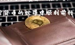 将TP钱包中的数字货币转到火币交易平