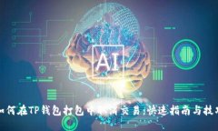 如何在TP钱包打包中取消交易：快速指
