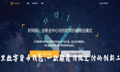 阿里数字货币钱包：一款颠覆传统支付的创新工具