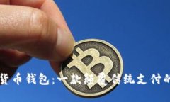 阿里数字货币钱包：一款颠覆传统支付