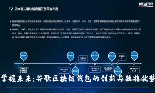 掌握未来：谷歌区块链钱包的创新与独特优势