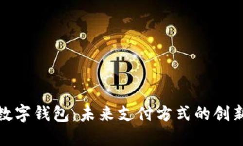 人民币数字钱包:未来支付方式的创新与便利