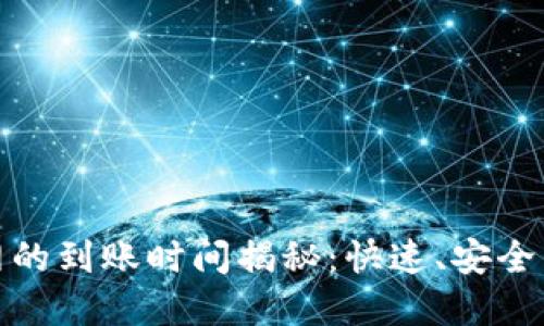 TP钱包转账到火币网的到账时间揭秘：快速、安全的数字货币交易体验