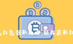  人民数字钱包红包领取攻略：轻松获