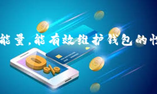 ttP钱包带宽和能量使用指南/t

TP钱包, 带宽, 能量, 使用指南/guanjianci

引言
在数字货币和区块链技术迅猛发展的今天，TP钱包（TP Wallet）作为一个备受欢迎的加密货币钱包，吸引了众多用户的关注。但在使用TP钱包的过程中，很多用户对带宽和能量的具体用途以及如何有效管理这两者之间的关系感到困惑。本文将深入探讨TP钱包的带宽和能量，帮助用户全面理解其功能和用法，最大化利用这款高效工具。

什么是TP钱包？
TP钱包，或称为“Trust Pilot Wallet”，是一个去中心化的数字资产管理平台。它允许用户安全、便捷地存储、交易以及管理各种加密资产。在这个时代，用户越来越倾向于保护自己的数字资产，而TP钱包以其强大的功能和用户友好的界面，成为了许多加密爱好者的首选。无论是新手还是老玩家，TP钱包提供的服务总能让人感到方便和实用。

带宽和能量的基本概念
在深入理解TP钱包之前，我们有必要了解其中的两个关键要素：带宽和能量。带宽是指用户在TP钱包中进行交易和使用功能的能力，通常以每个区块链网络每秒能够处理的数据量来衡量。能量则是指用户在执行某些操作时所消耗的资源，它通常与交易的复杂性、数量和频率有关。

带宽的用途
带宽主要用于支持TP钱包内的交易和数据传输。每当用户进行一次交易时，都会消耗一定量的带宽。具体来说，带宽可以用于完成以下操作：
ul
li发送和接收数字资产。/li
li参与智能合约的执行。/li
li访问区块链数据。/li
li进行去中心化应用（DApp）的操作。/li
/ul

如何管理带宽？
有效管理带宽，对于保证TP钱包的流畅运行至关重要。以下是一些实用的建议：
ul
li定期监测带宽使用情况，以评估当前的带宽分配是否合理。/li
li在高峰时段尽量避免进行大量交易，以降低带宽使用。/li
li合理安排交易时间，避免在网络拥挤时进行重要转账。/li
/ul

能量的用途
能量与带宽类似，也是TP钱包中不可或缺的部分。能量主要用于支撑智能合约执行和复杂交易。在进行以下操作时，会消耗能量：
ul
li执行智能合约。/li
li进行多重签名交易。/li
li高频率的交易请求。/li
/ul

如何管理能量？
能量的管理同样重要，用户需要时刻留意自己的能量使用情况。此处有几个建议：
ul
li规划交易，避免频繁小额交易，而是将小额交易合并成一次大的交易。/li
li监控智能合约的执行，确保这些操作不会无谓耗费你的能量。/li
li利用社区资源，了解如何能源的使用和管理技巧。/li
/ul

带宽和能量的平衡
在TP钱包中，带宽和能量的使用常常是一个密不可分的整体。如何在带宽和能量之间找到平衡，进而提升钱包的整体效能，成为了用户面临的一大挑战。以下是一些建议，可以帮助用户这两个资源的使用：
ul
li在进行复杂交易时，应评估交易的带宽和能量消耗，通过合理调配减少资源浪费。/li
li使用TP钱包提供的一些分析工具，及时了解当前资源的使用状况。/li
li定期进行系统更新，确保钱包的高效运作。/li
/ul

常见问题解答
在使用TP钱包的过程中，用户难免会遭遇各种问题。以下是一些常见问题及其解答：

strongQ1：为什么我的带宽突然减少？/strongbrA1：带宽的减少可能由于网络高峰期、网络拥堵或者频繁的交易请求导致。建议在低峰时段进行操作。

strongQ2：如何增加我的能量？/strongbrA2：增加能量可以通过减少交易频率、合并交易或者节省能源使用来达成。

strongQ3：能量耗尽会影响我的交易吗？/strongbrA3：是的，一旦能量耗尽，您将无法执行任何需要能量的操作，包括智能合约的执行。

总结
理解和管理TP钱包中的带宽与能量对于用户来说至关重要。只有在有效配置这两项资源的情况下，用户才能真正享受到TP钱包带来的便利。合理使用带宽和能量，能有效维护钱包的性能，保障交易的顺畅与安全。在这个数字资产快速发展的时代，我们需要不断学习和适应，以便更好地管理我们的数字资产，达成自己的投资目标。

希望这篇文章能帮助您更好地理解TP钱包的带宽和能量使用。无论您是加密货币的新手还是老手，了解这些内容都将使您的使用体验更加流畅和高效！