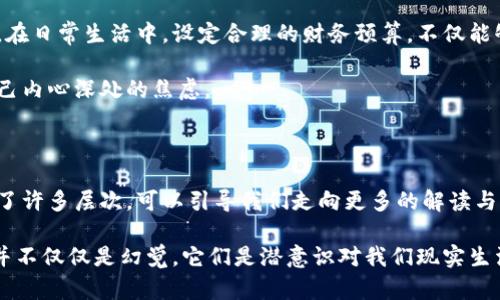   梦见掉钱包：揭示潜在财富与心理状态的数字秘密 / 

 guanjianci 梦境解析, 钱包掉落, 数字寓意, 潜在财富 /guanjianci 

梦见掉钱包的背景

在梦境中，钱包常常象征着个人的财富、财务状况和自我价值。当你梦见掉钱包，这一意象可能引发一系列的情感与思考。掉钱包不仅仅是物质财富的流失，更是对于个人安全感的深刻反思。这类梦境常常暗示着心灵深处的一些不安，或者在现实生活中遇到的一些压力与挑衅。

梦境解析的两个维度

从心理学的角度来看，梦见掉钱包代表着失去控制感。在生活中，你可能正在面临一些局面，让你觉得无能为力。对于某些人而言，这种梦境也可能象征着对自己身份认同的怀疑，或者对未来的焦虑。

而从超自然的角度，梦境往往被认为是一种预示，掉钱包可能是预示着即将发生的变化。它可以暗示出潜在的财富流入，或者让你更加关注自己的财务管理。

数字与梦境的关联

在解读梦境的过程中，数字有着特殊的意义。每一个数字都可能代表着不同的情感和状态。在这类梦境中，某些数字能够帮助你更好地理解事件和情感。

关键词解析：梦境、钱包、掉落、财富

首先，梦境中的钱包通常传递着一个强烈的信息，钱包的掉落不仅仅是物体的丢失，它还象征着责任感的缺失与自我价值的动摇。在财务管理中，钱包的掉落可能暗示着对金钱的忽视，或者警示着潜在的财务风险。

关于梦见掉钱包的数字，也有着一些特定的解释。数字0通常代表着重启和解决，可能暗示你即将结束一种状态，开始新的生活。而数字9则意味着圆满与结束，可能标志着某种财富的流动。3代表着创造与成长，暗示你可以从这次梦境中吸取经验，成长为更好的自己。

具体数字解析

当你梦到掉钱包，以下几个数字也许对你有所启示：

ul
    listrong1/strong：新的开始，也可能是独立与自信的象征。/li
    listrong2/strong：强调合作与双重性，可能表示与他人共同理财的机会。/li
    listrong5/strong：变化的象征，暗示生活中的不确定性和风险。/li
    listrong8/strong：财富与事业的象征，提醒你要关注自己的财务管理。/li
/ul

心理与数字之间的关系

梦见掉钱包，意义深远。缺失钱包的梦境，可能让你察觉到自己对财富的态度。相对的，钱包的掉落与否，反映着你心灵深处的焦虑。想象中，一个人拾起自己的钱包，这种行为本身便意味着在经济或情感上的重建。

如果说，数字是心理的数字化表现，那么这些梦的数字也许是在讲述一个故事。一个关于财富、责任和个人价值的故事。当你开始关注这些梦境中的数字时，不妨将其转化为你实际生活中的行动。比如说，用某个梦中的数字作为你本周生活的预算，或者作为你对未来投资的一个象征。

与传统文化的关联

在中国文化中，财物的象征含义极为深厚，钱包的掉落不仅仅是物质的失去，更是对未来命运的预示。在许多传统周易和梦境解析中，数字都有特定的象征，但其背后的哲学意义更是值得深思。

比如说，在中国，数字8被视为富贵的象征。而梦见掉钱包，或许是在告诫你，在未来的一段时间里，需谨慎理财，以免财富的流失。

如何应对梦见掉钱包的心理压力

如果你经常做这样的梦，可以尝试一些心理放松的方法。写日记是一种很好的方式，通过书写，释放内心的焦虑与压力。在日常生活中，设定合理的财务预算，不仅能够增强你的安全感，也能够为未来的稳定打下基础。

此外，和亲友分享你的梦境与想法也是一种良好的心理疏导。在倾诉中，你可能会得到意想不到的启发，进一步理解自己内心深处的焦虑。

总结

梦见掉钱包，赋予了我们思考财富与个人价值的机会。与其担忧梦境，不如透过梦境理解自己。数字的出现为梦境增添了许多层次，可以引导我们走向更多的解读与思考。

在你下次梦见掉钱包的时候，请不要害怕，而是拿起笔，记下那些让你感到不安的数字，试着从中找到答案。因为，梦境并不仅仅是幻觉，它们是潜意识对我们现实生活的解读，以及未来生活的启示。