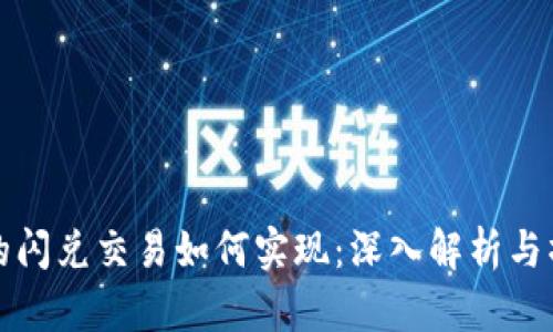 TP钱包的闪兑交易如何实现：深入解析与操作指南