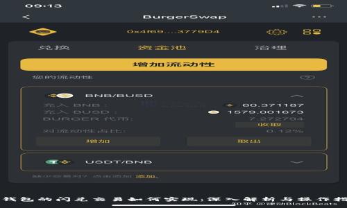 TP钱包的闪兑交易如何实现：深入解析与操作指南