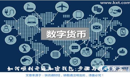 如何顺利开通加密钱包：步骤与技巧分享