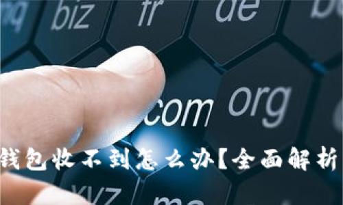 提现到TP钱包收不到怎么办？全面解析解决方案！