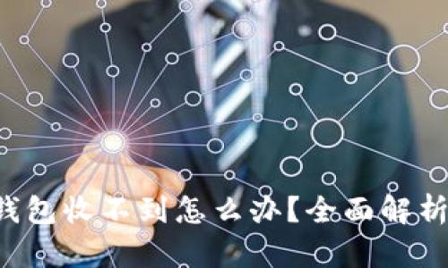 提现到TP钱包收不到怎么办？全面解析解决方案！