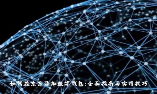 如何在京东添加数字钱包:全面指南与实用技巧