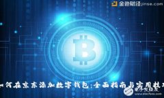 如何在京东添加数字钱包：全面指南与