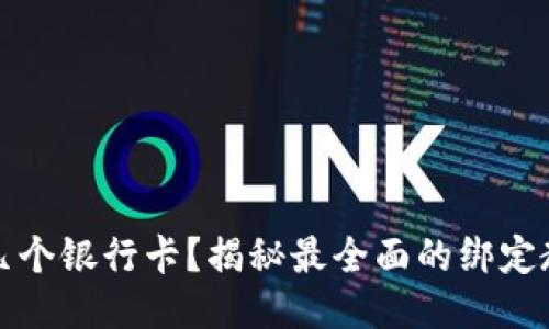 TP钱包能绑定几个银行卡?揭秘最全面的绑定教程与使用技巧